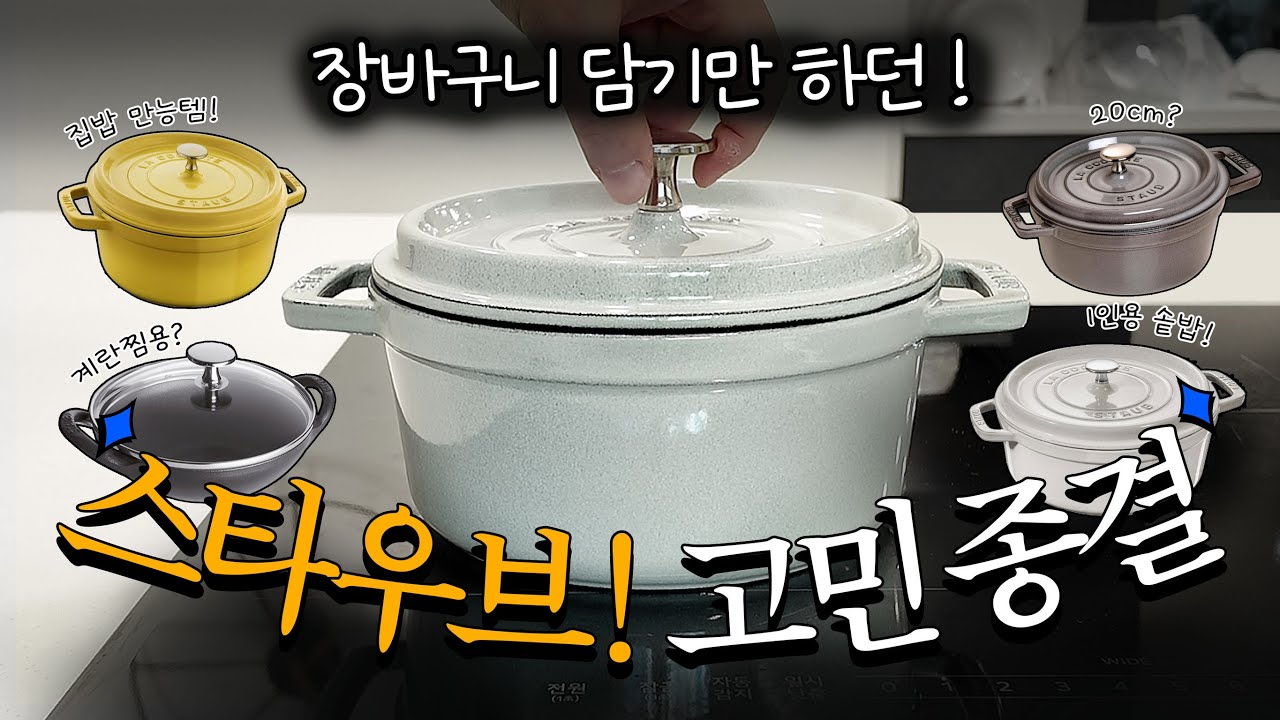 비싸고 무거운데 굳이 이걸? 한 번 써본 사람은 못 빠져나오는 진짜 이유 #스타우브 #무쇠냄비 #주방용품추천 #주방템 #스타우브사이즈