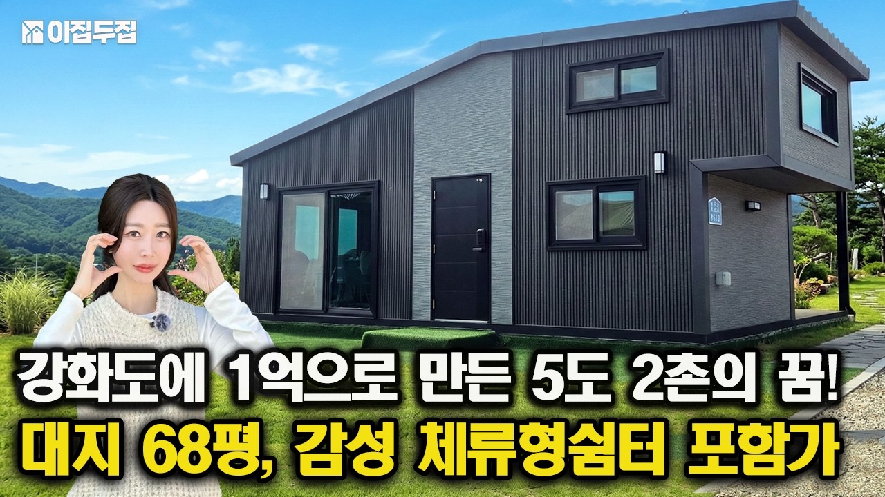 강화도 땅 68평, 집이 1억? 아직도 2억대 세컨하우스 찾으세요? 수도권 1시간, 몸만 오면 되는 초저가 체류형 쉼터 분양! #세컨하우스 #체류형쉼터 #소형주택 #모듈러주택