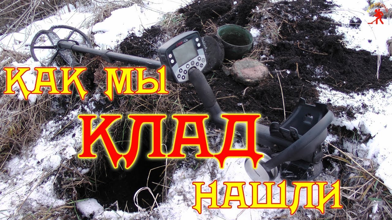 КАК МЫ КЛАД НАШЛИ ! Около 3 000 царских рублей !