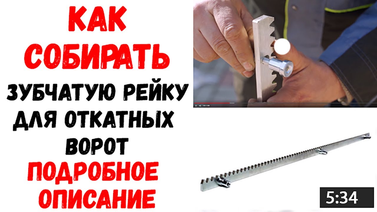 Зубчатая рейка для откатных ворот установка своими руками (для раздвижных ворот)