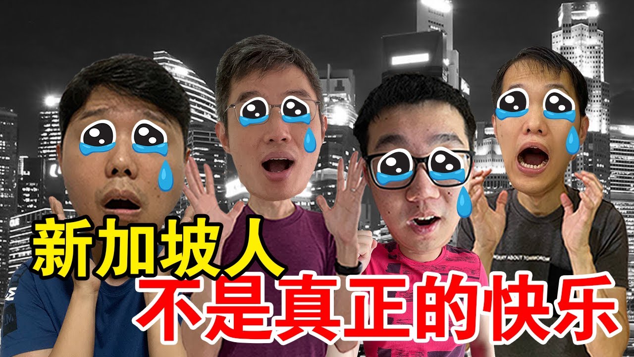 新加坡人越来越不快乐！为什么？