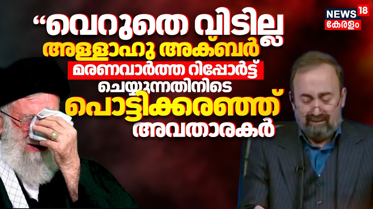 Ali Khamenei Dead|'വെറുതെ വിടില്ല'മരണവാർത്ത റിപ്പോർട്ട് ചെയ്യുന്നതിനിടെ പൊട്ടിക്കരഞ്ഞ് അവതാരകർ|N18G