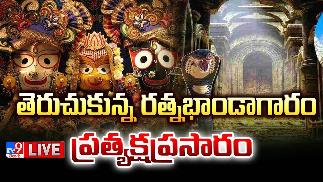 LIVE : తెరుచుకున్న పూరీ జగన్నాథుడి రత్న భాండాగారం | Puri Temple Ratna Bhandar Opened - TV9