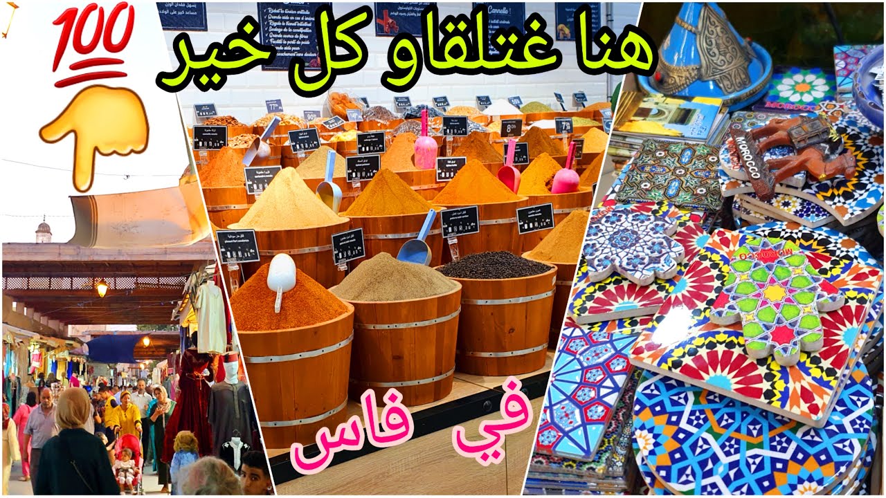 دويرة فمدينة فاس🥳 الأسواق الشعبية الملاح 👌أحسن محل منين كنشري العطرية🤩 و كل ما يلزم الطبخ والحلويات💞