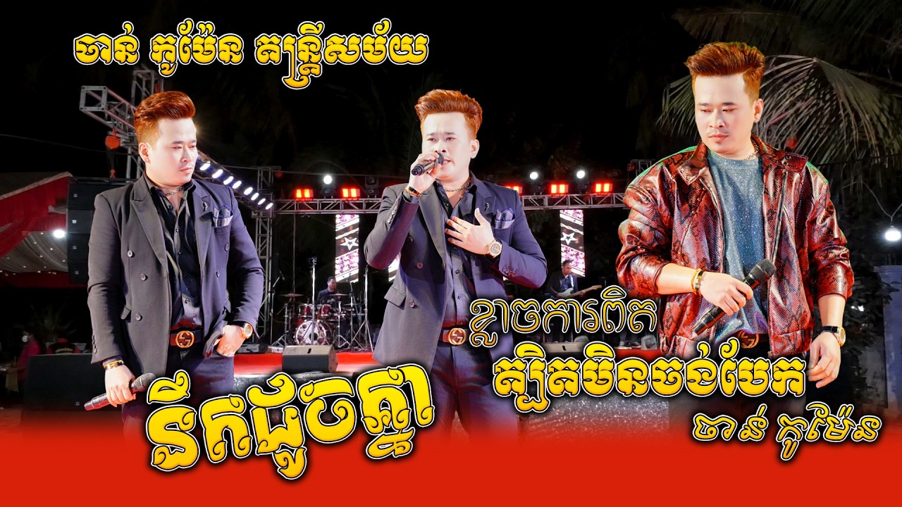 ចាន់ កូម៉ែន ពីរបទនេះពីរោះណាស់, នឹកដូចគ្នា, ខ្លាចការពិតត្បិតមិនចង់បែក, Romatic Orkes,Chan Koman Music