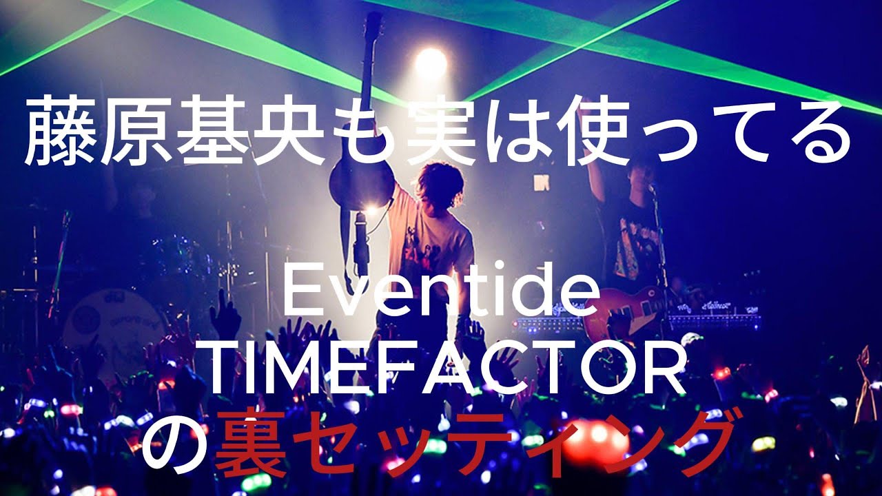 【BUMP】藤原基央のTIMEFACTORの使い方が天才すぎる【エフェクター】