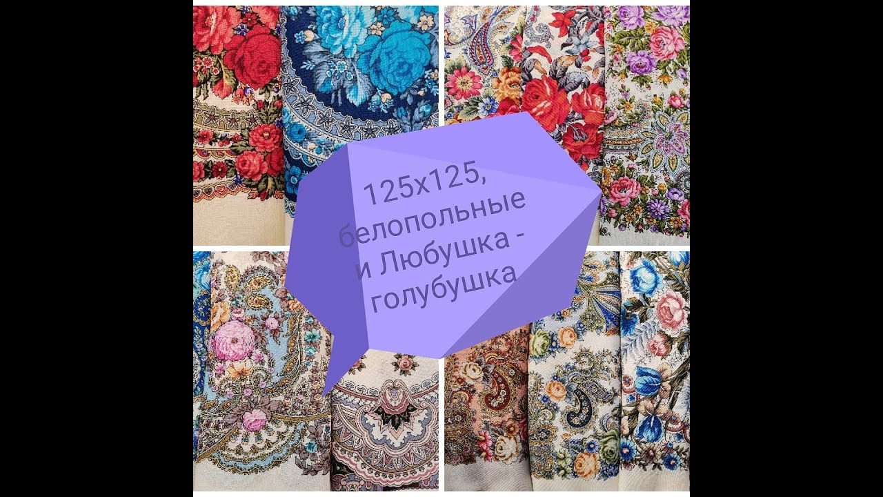 Белопольные 125, шерсть 100 %. Павловопосадские платки в Минске