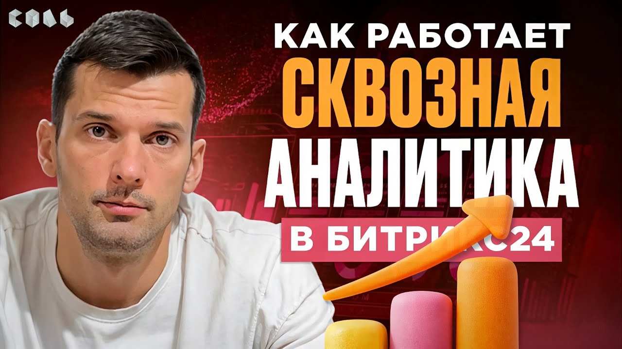 Урок 36. Сквозная аналитика для бизнеса | Обучение Битрикс24