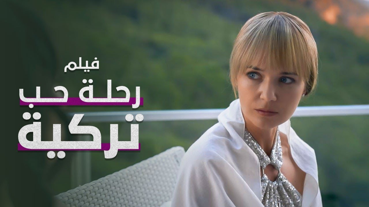 فيلم رحلة حب تركية | كامل بدون فواصل | دراما تركية مدبلجة