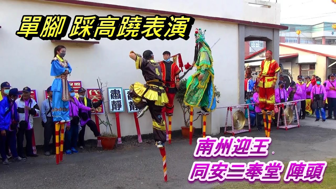 真稀奇 第一次看到單腳踩高蹺表演 南州迎王 同安二奉堂陣頭  One foot on stilts