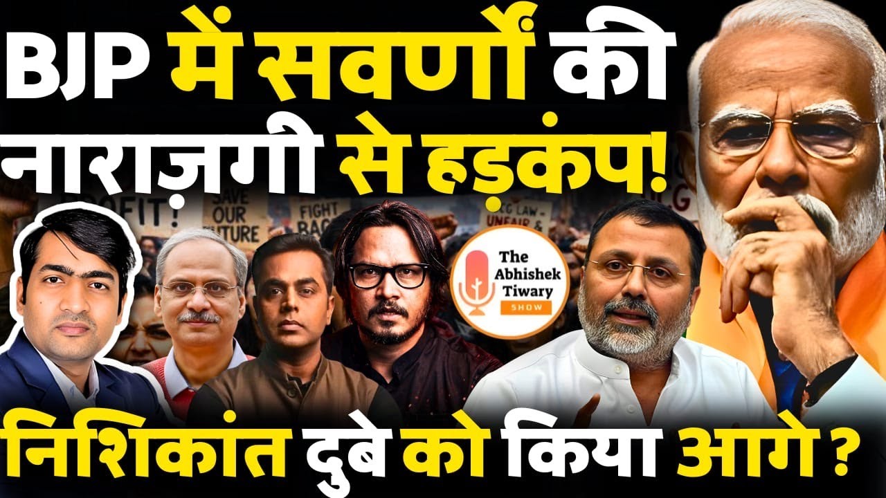 BJP में सवर्णों की नाराज़गी से हड़कंप! निशिकांत दुबे को किया आगे | The Abhishek Tiwary Show