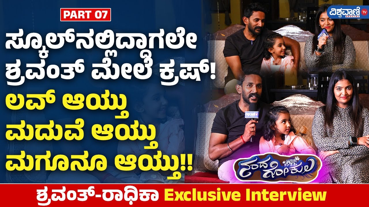 Nandagokula Serial Shooting Set | ಸ್ಕೂಲ್‌‌ನಲ್ಲಿದ್ದಾಗಲೇ ಶ್ರವಂತ್ ಮೇಲೆ ಕ್ರಷ್! ಲವ್ ಆಯ್ತು, ಮದುವೆ ಆಯ್ತು !