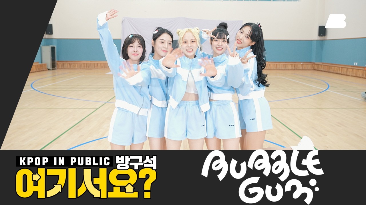 [방구석 여기서요?] 뉴진스 NewJeans - Bubble Gum | 커버댄스 Dance Cover