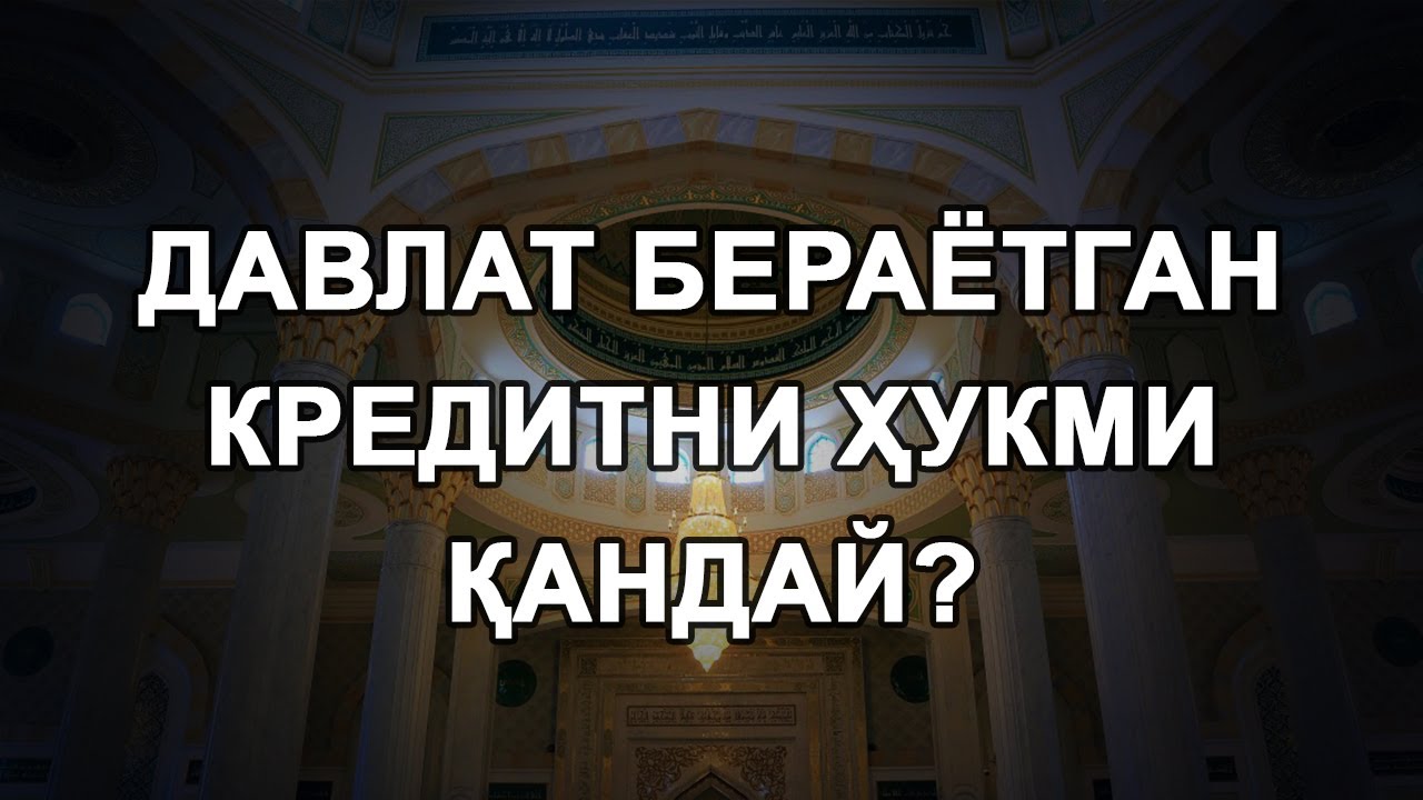 Давлат бераётган кредитни ҳукми қандай?