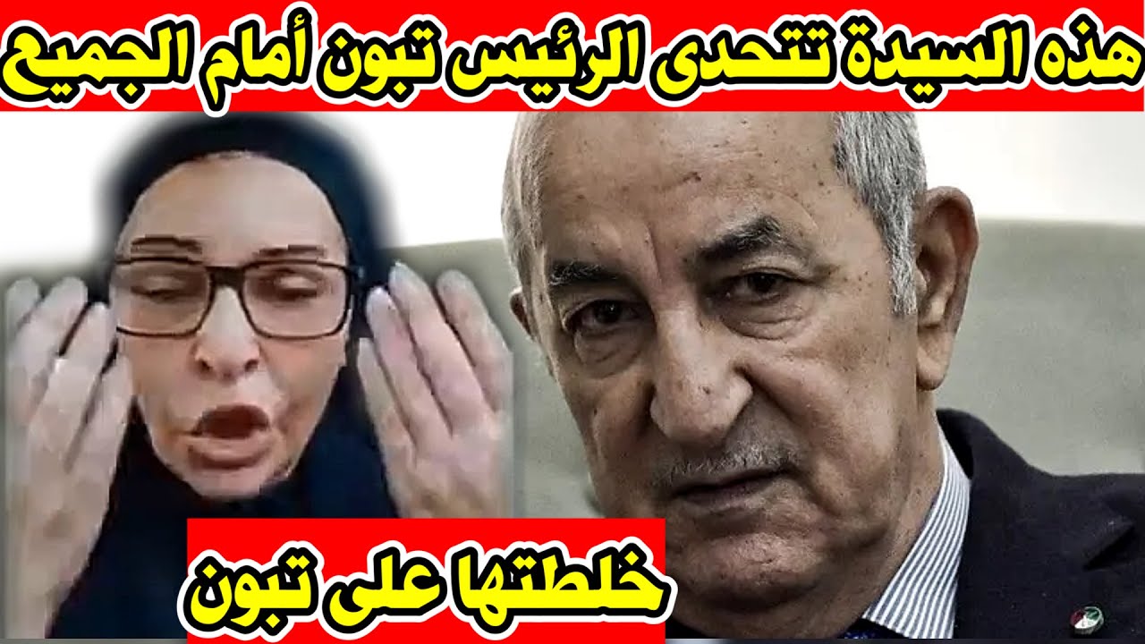عاجل هذه السيدة تتحدى الرئيس تبون أمام الجميع بعد تطاولها على عقبة بن نافع