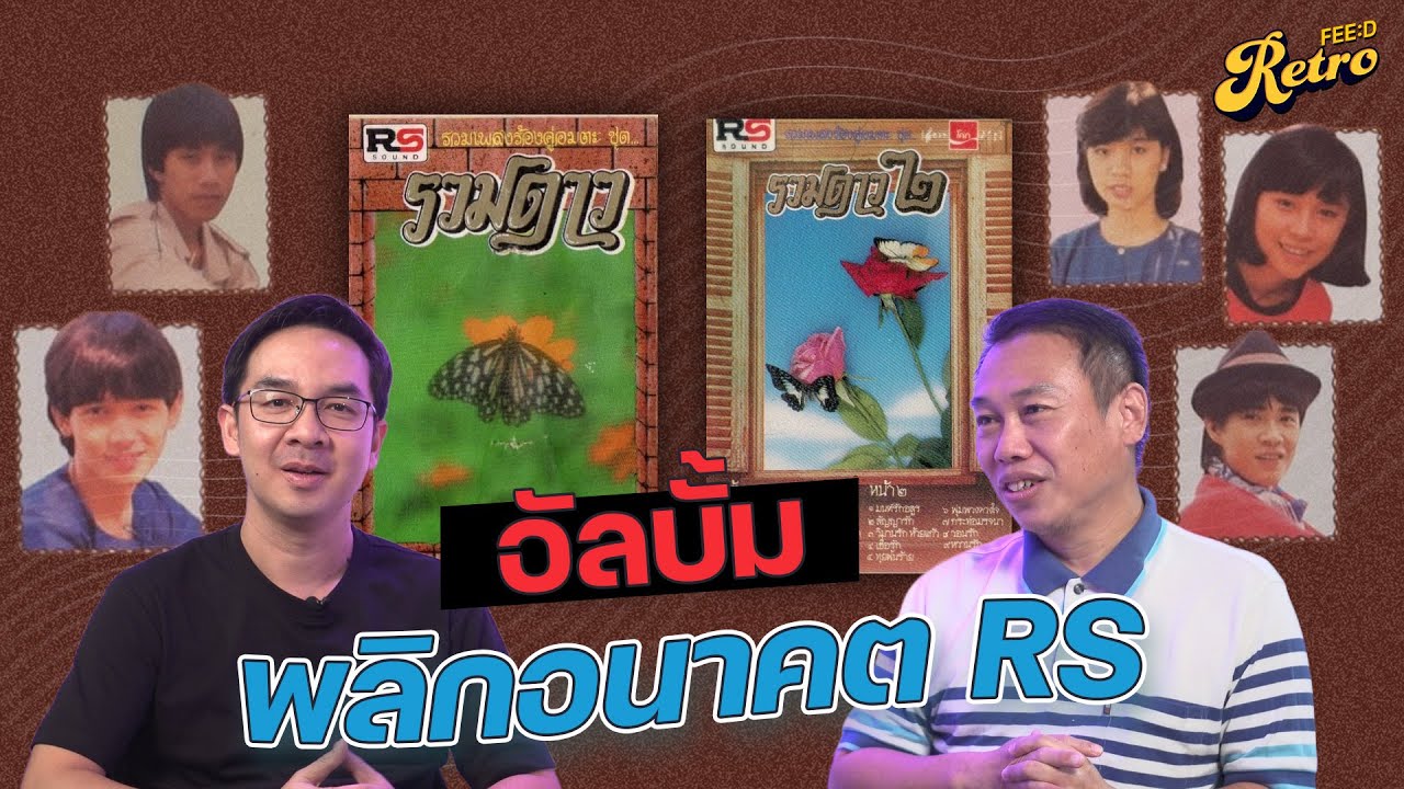 'รวมดาว' ปรากฏการณ์เพลงคู่ สู่การพลิกเกมขึ้นหัวแถวของอาร์เอส