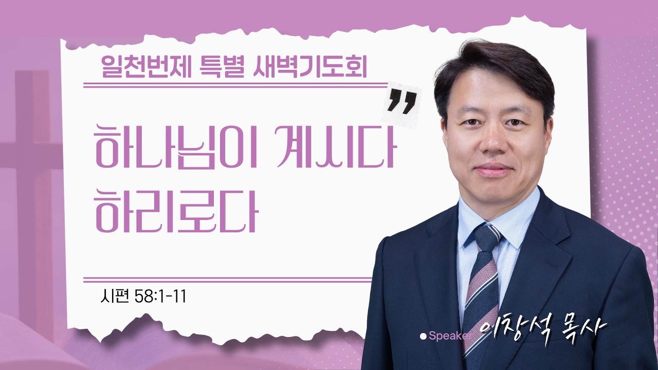 [은혜한인교회 일천번제 특별새벽기도] 하나님이 계시다 하리로다 • 시편 58:1-11 • 이창석 목사 020926