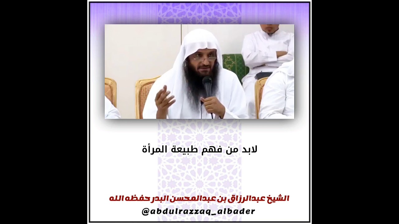 لابد من فهم طبيعة المرأة | الشيخ عبدالرزاق البدر