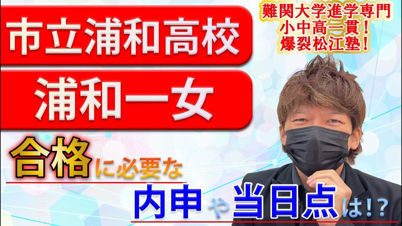 浦和一女、市立浦和高校の内申や合格点は！？