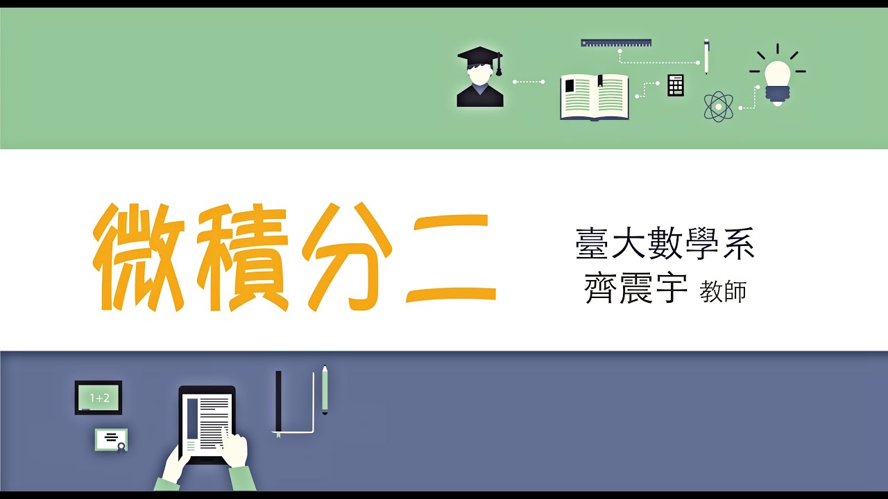冪級數回顧；指數函數；正弦、餘弦函數與它們的週期；π是什麼？｜微積分二導論(二)｜臺大數學系齊震宇教授