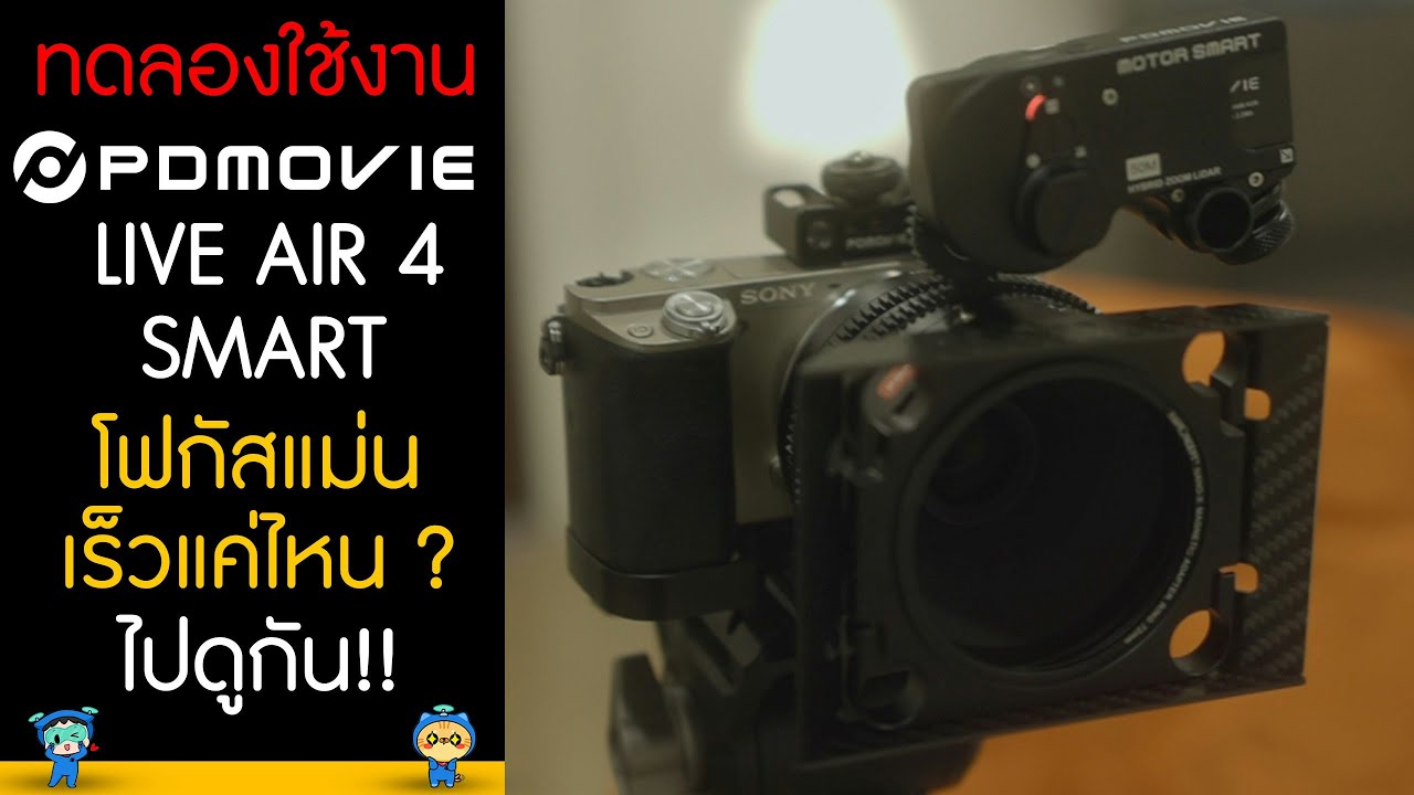 ทดสอบใช้งานจริง PDmovie LIVE AIR 4 SMART โฟกัสแม่นเร็วแค่ไหน