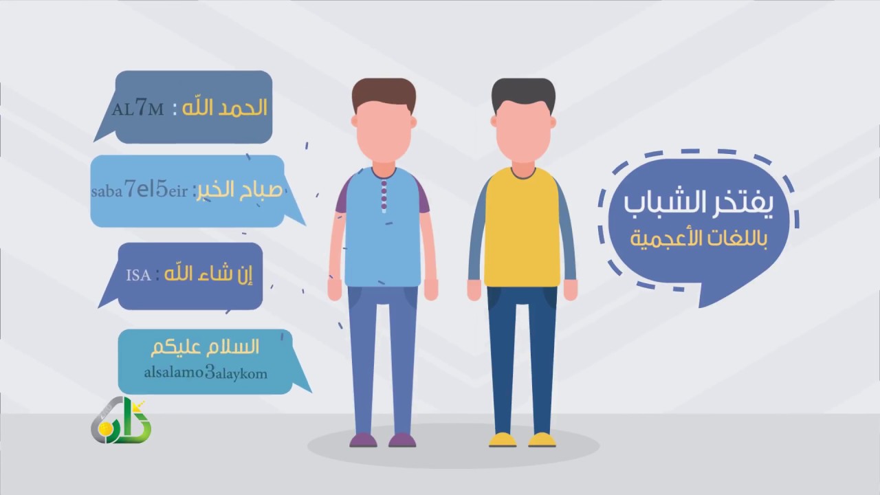اللغة والشباب