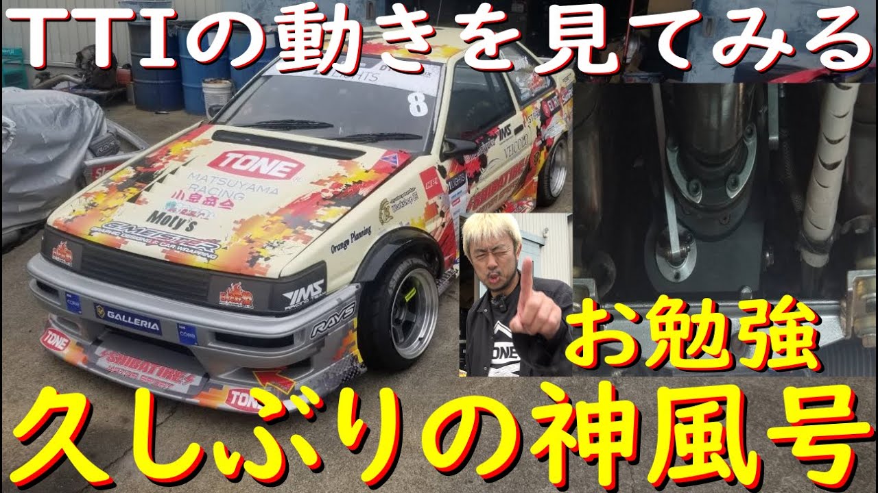 【7AG神風号が動く！編】3月のD1ライツぶりに、神風号を走らせます！　メンテナンスするので、TTIシーケンシャルミッションをじっくり観察しましょう！