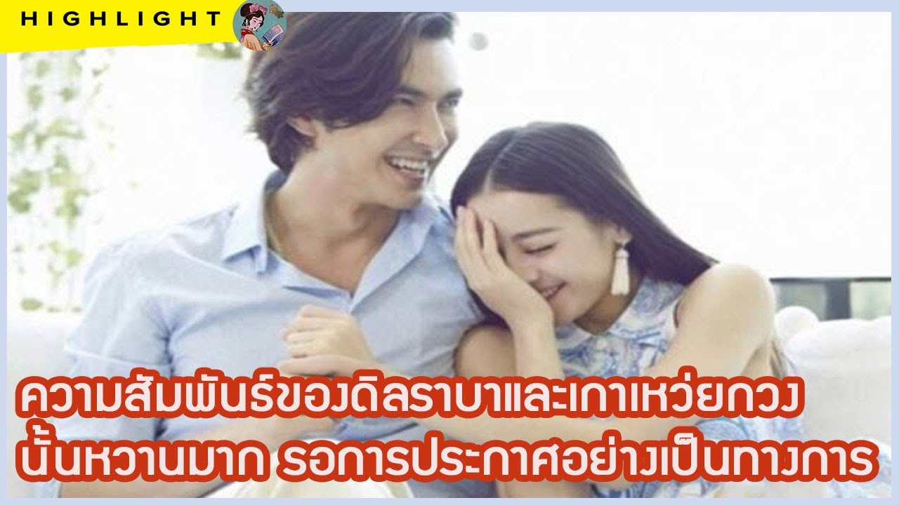 ความสัมพันธ์ของดิลราบาและเกาเหว่ยกวง นั้นหวานมาก รอการประกาศอย่างเป็นทางการ