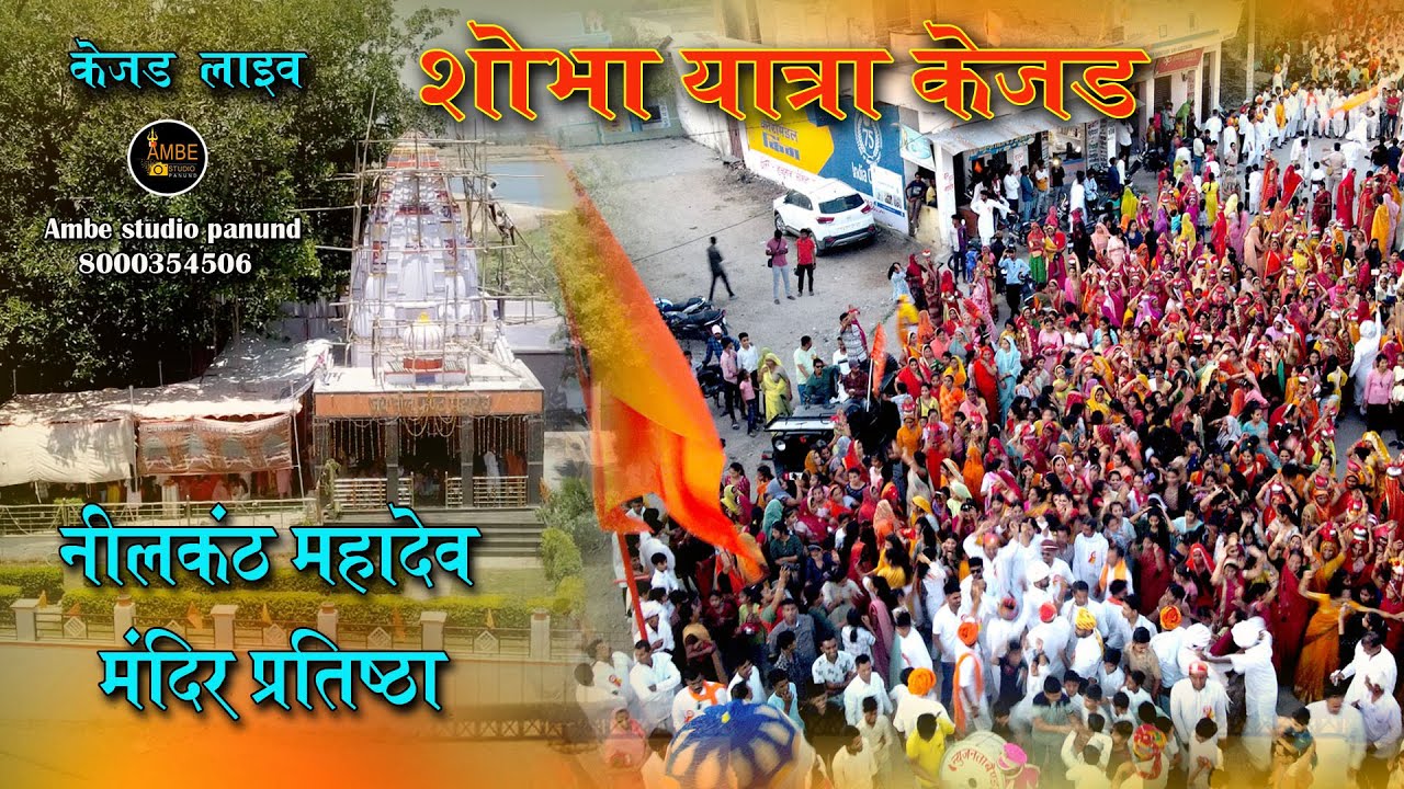 Mandir Pran Pratishtha Kalash Yatra // मंदिर प्राण प्रतिष्ठा कलश यात्रा // केजड // ambe live udaipur