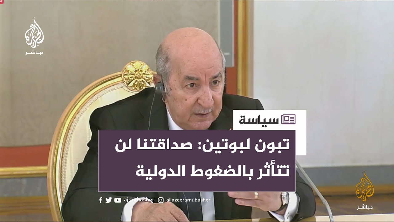 الرئيس الجزائري: الضغوط الدولية لا تؤثر على صداقتنا مع روسيا