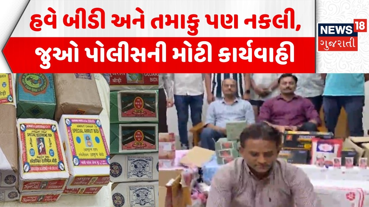 Rajkot SOG Police Action News: નકલી બીડી અને તમાકુનો જથ્થો ઝડપાયો | Duplicate Tobacco Products