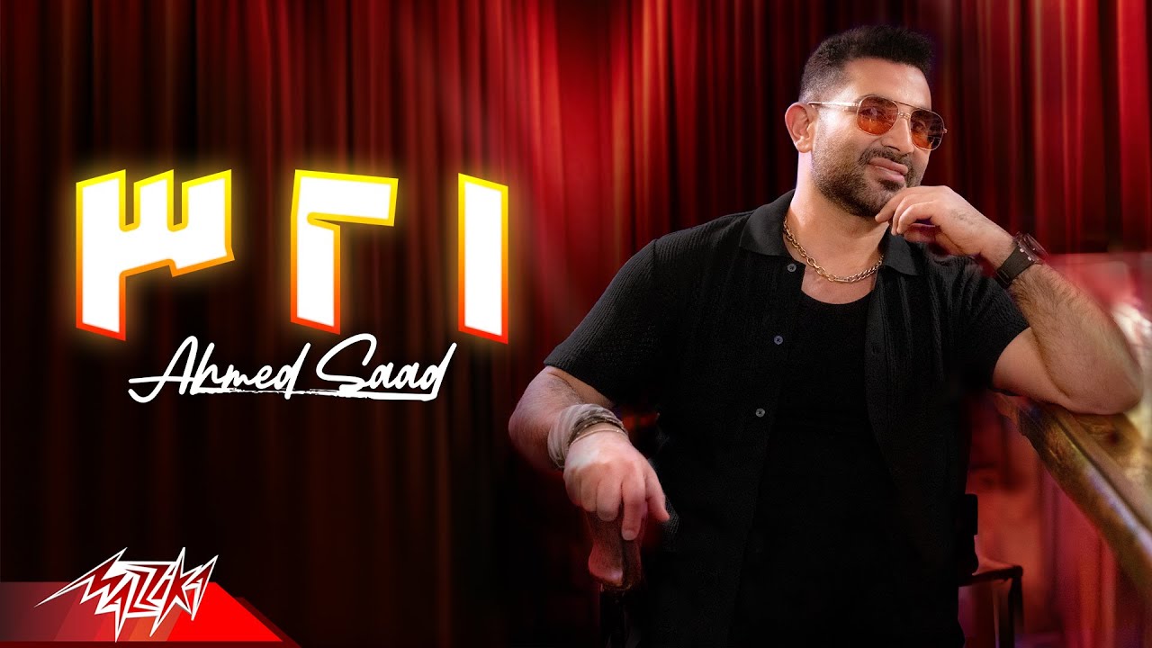 Ahmed Saad - 123 | Official Music Video - 2024 | أحمد سعد - 123