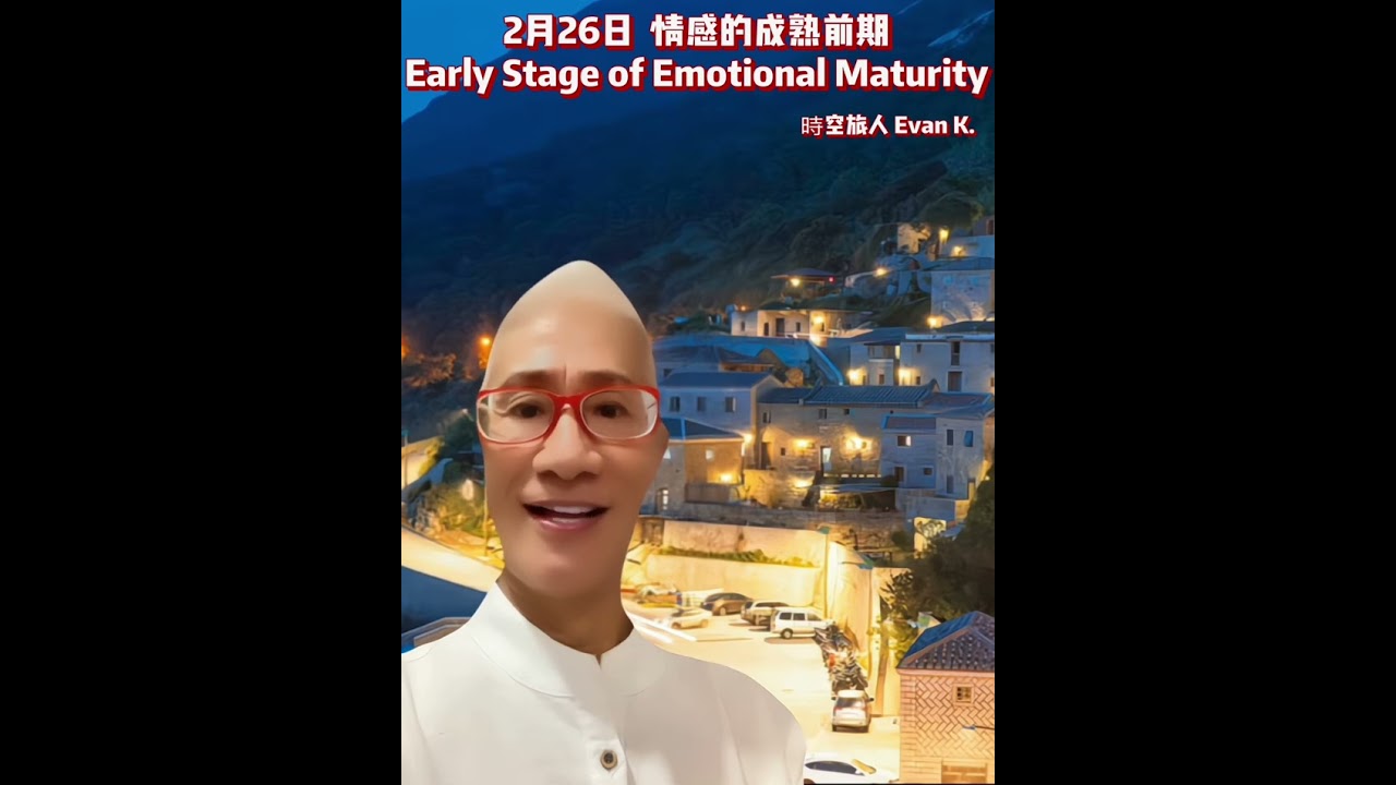 2月26日 | 情感的成熟前期Early Stage of Emotional Maturity #意識 #意識の目覚め #awakening  #awaken  #awareness  #awake