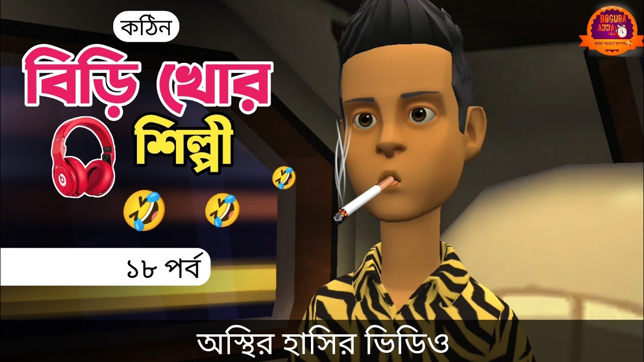 বিড়ি খোর শিল্পী (পর্ব ১৮) 🤣| bangla funny cartoon video | Bogurar Adda All Time