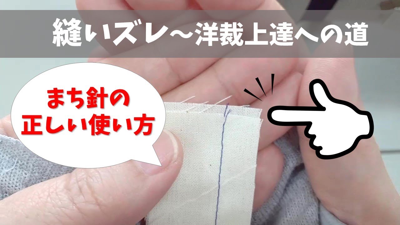 【洋裁上達への道】縫いズレ～まち針の正しい使い方