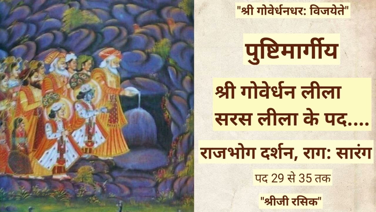 #Pushtimarg goverdhan saras lila#Diwali#Annkut lila#hatri ke kirtan#