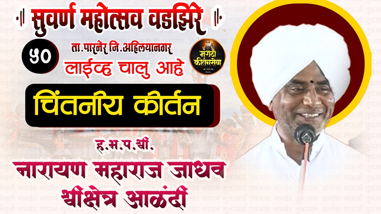 🔴 LIVE सुवर्ण महोत्सव श्रीक्षेत्र वडझिरे | ह.भ.प.डॉ.नारायण महाराज जाधव | Sampurn Kirtan