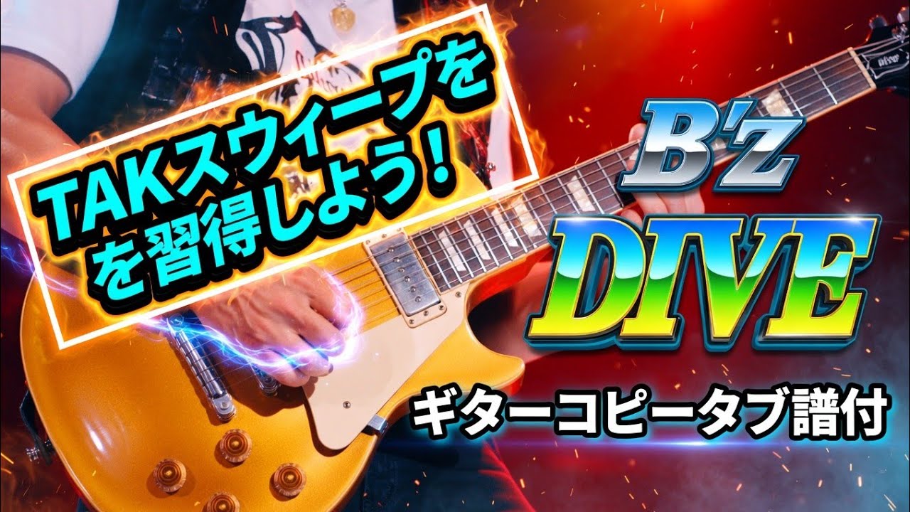 【弾けるTab譜/DIVE/B'z】ギターコピータブ譜付※ポイントは1:16のTAKスウィープ。