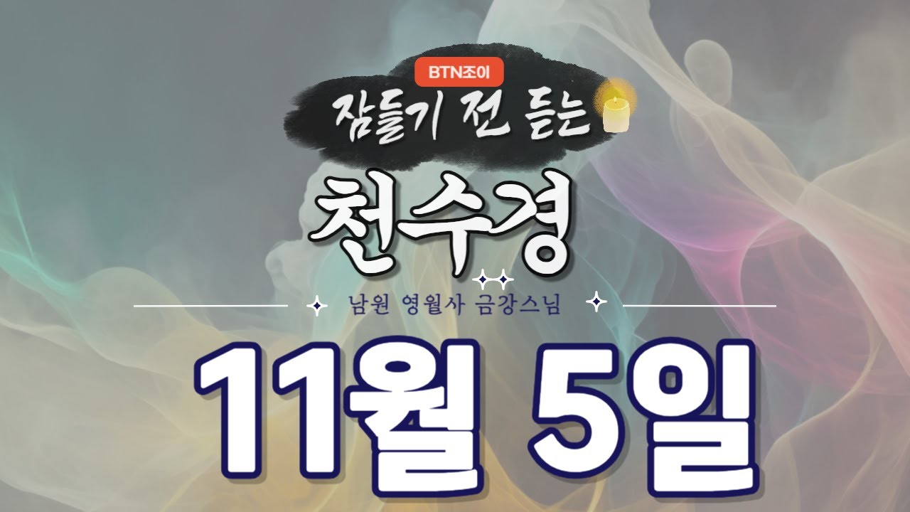 잠들기 전 듣는 천수경 11월 5일ㅣ남원 영월사 금강스님ㅣ 한글 한자 자막 #기도성취 #꿀잠