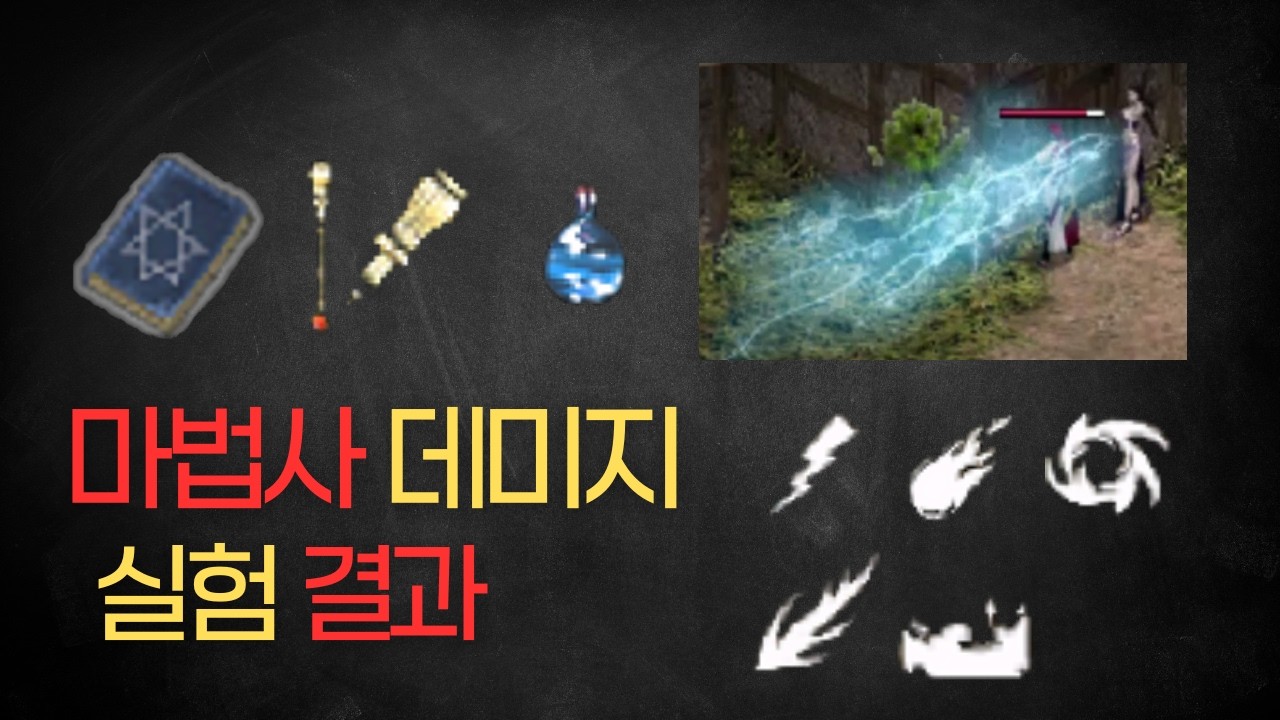 리니지클래식 마법사 데미지 실험! 결과가 달라졌습니다