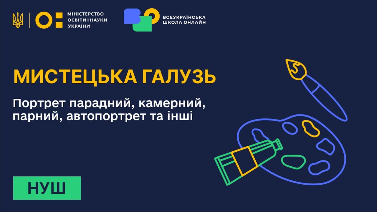Мистецька галузь. Портрет парадний, камерний, парний, автопортрет та ін.