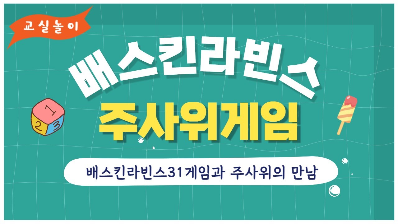 [신나는 교실놀이] 배스킨라빈스 주사위게임 / 국민게임과 주사위의 만남 / 교실활동 / 주사위놀이
