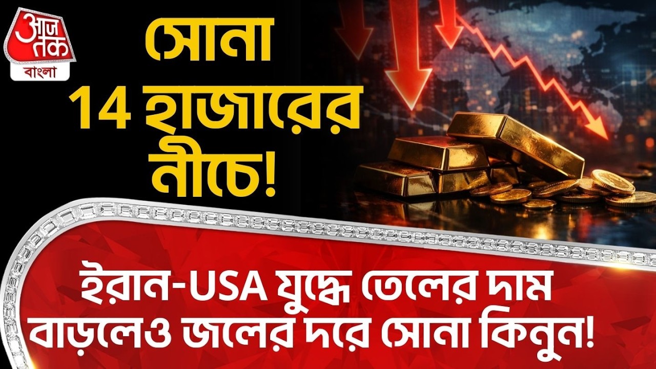 ইরান-USA যুদ্ধে Oil র দাম বাড়লেও জলের দরে সোনা কিনুন! সোনা 14 হাজারের নীচে! Gold Price Drop | ON