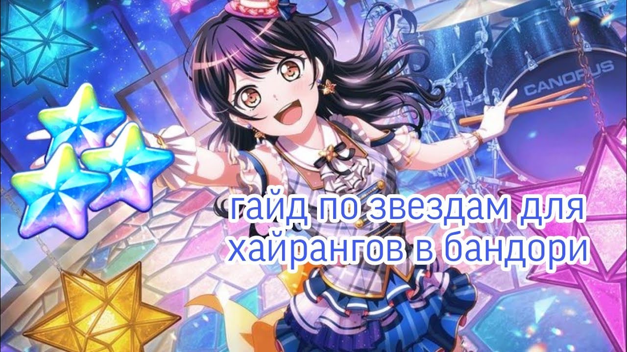 гайд по фарму звезд для хайрангов|Bandori| .・✫・゜・。. #бандори #bandori #бандоригайд #bangdream