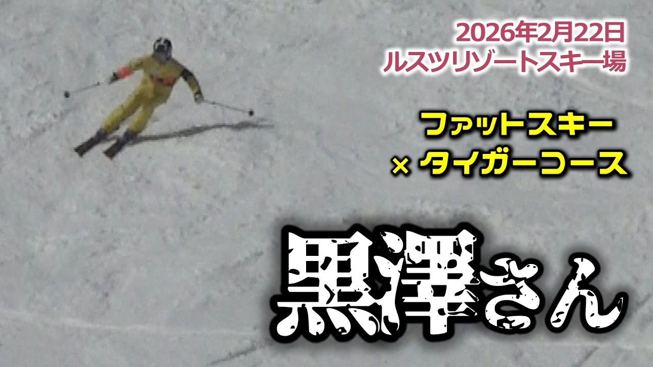 2026年2月22日 黒澤さん（ルスツリゾートスキー場）