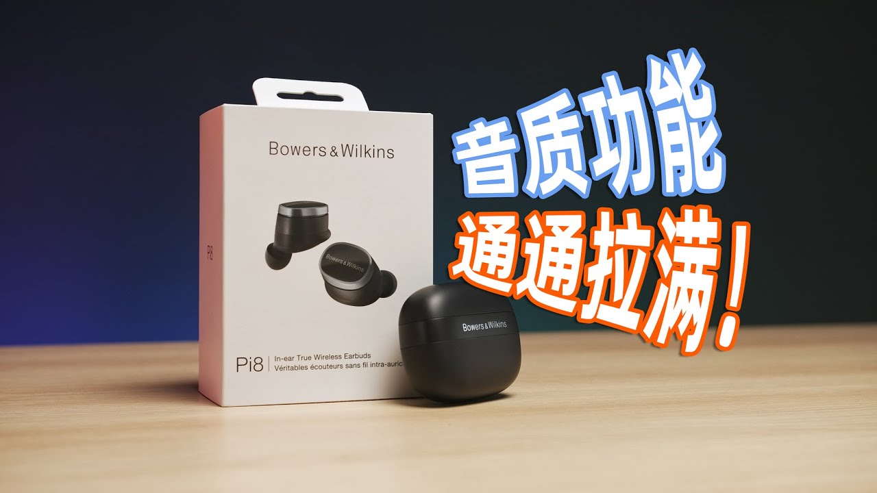 无懈可击的旗舰真无线！宝华韦健Pi8全面评测 | 亦周真体验 #耳机 #宝华韦健