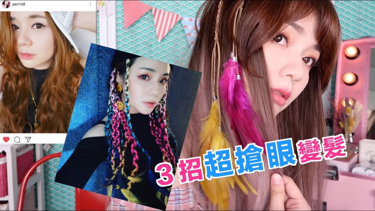 秒變正妹~ 3招秋冬超搶眼變髮  New Taobao Wigs Haul | 沛莉 Peri