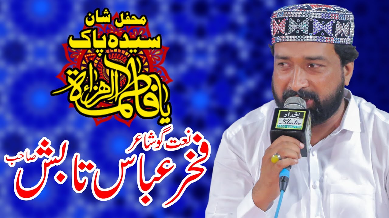 Fakhar Abbas Tabish || Mehfil Shan e Syeda Pak (S.A)