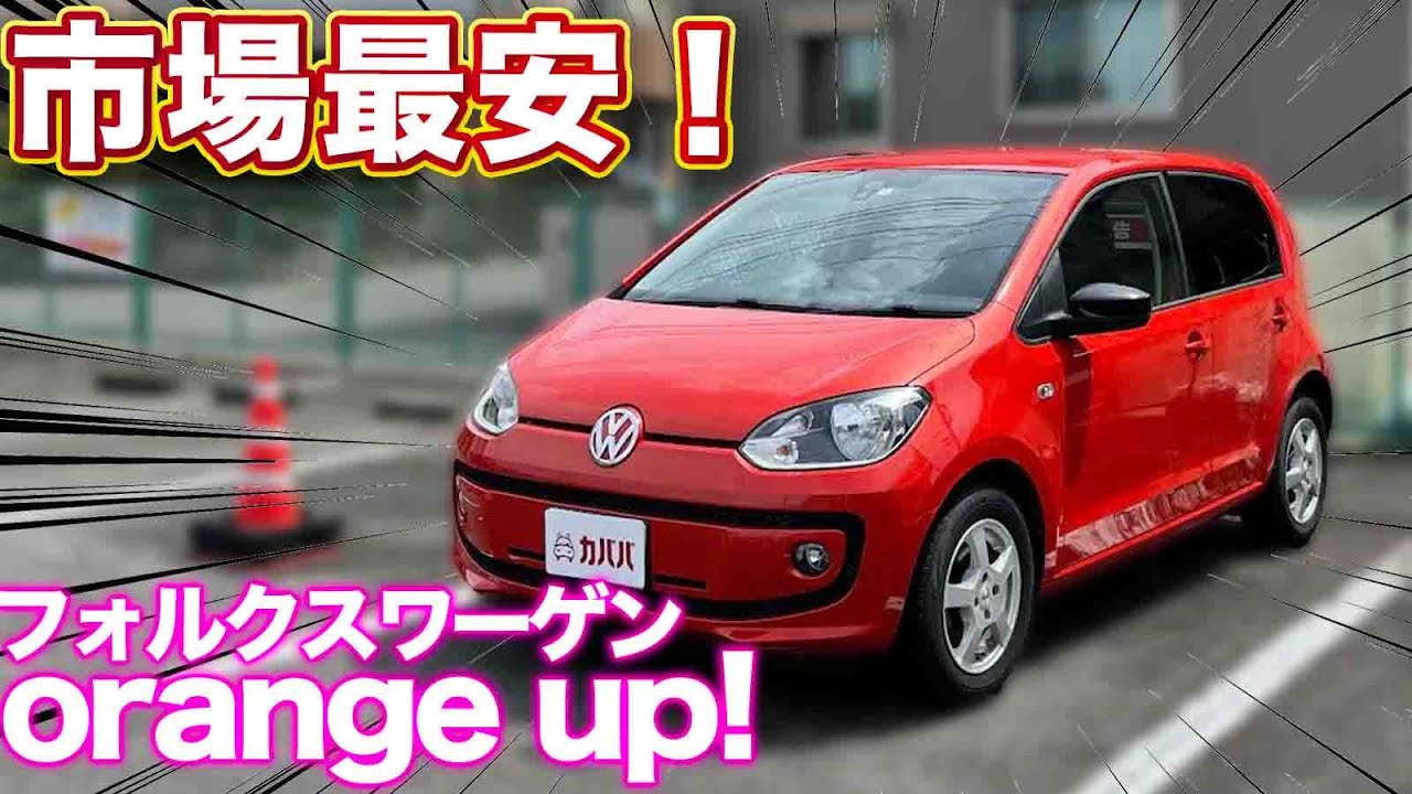 【フォルクスワーゲン orange up!】限定1000台の特別仕様車！コンパクトでも走りが楽しい！