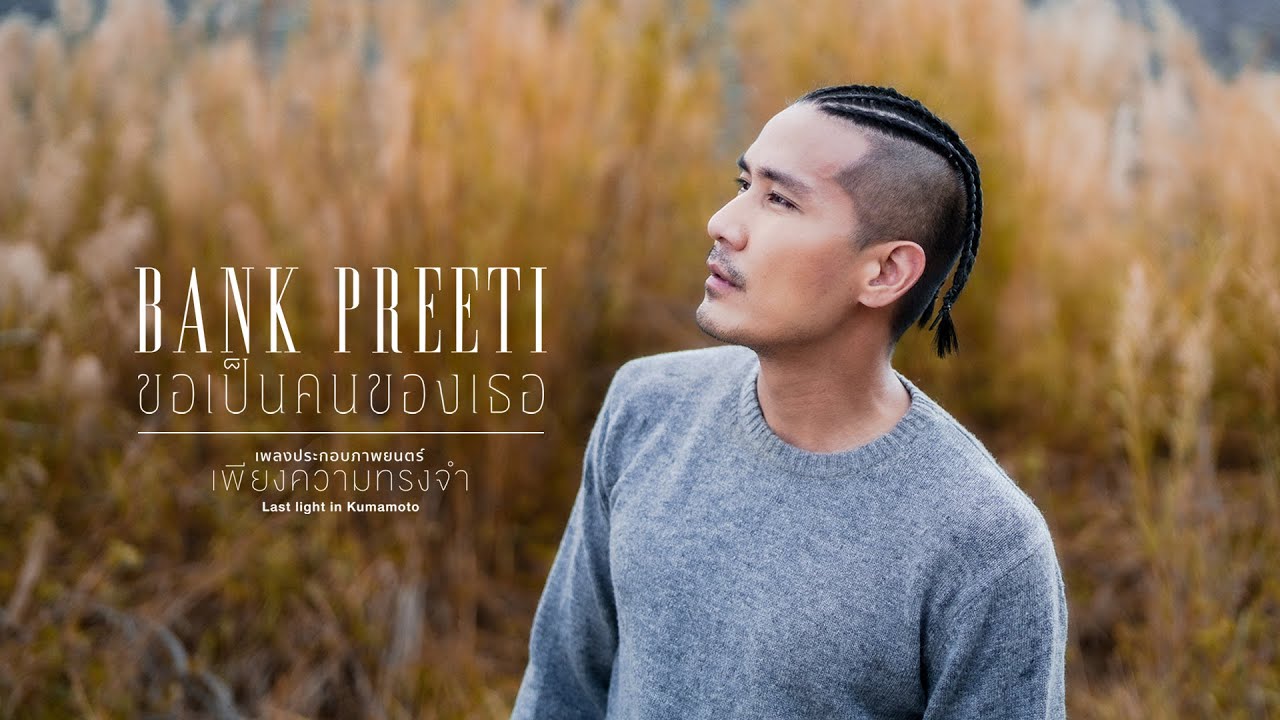 ขอเป็นคนของเธอ - BANK PREETI (Ost. เพียงความทรงจำ)「Official MV」